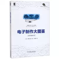 [N]电子制作大图鉴(原书增补版)/电子电气工程师技术丛书-9787111651178