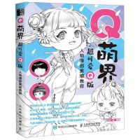 [N]Q萌界超可爱Q版人物漫画素描教程-9787115527646