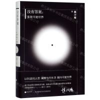 [N]没有答案--多种可能世界(精)-9787559445384