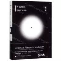 [N]没有答案--多种可能世界(精)-9787559445384