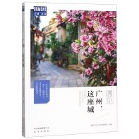 [N]广州这座城/遇见-9787200152210