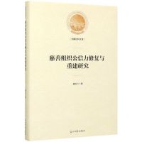 [N]慈善组织公信力修复与重建研究(精)/光明社科文库-9787519455804