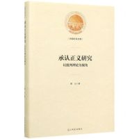 [N]承认正义研究(以批判理论为视角)(精)/光明社科文库-9787519456610