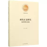 [N]承认正义研究(以批判理论为视角)(精)/光明社科文库-9787519456610