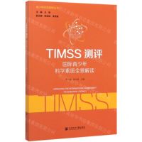 [N]TIMSS测评(国际青少年科学素质全景解读)/青少年科学素质丛书-9787520147248