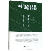 [N]微研大义(石器微痕研究与思考)(精)-9787308192927