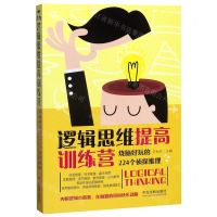 [N]逻辑思维提高训练营(烧脑好玩的224个侦探推理)-9787521608694