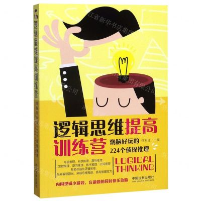 [N]逻辑思维提高训练营(烧脑好玩的224个侦探推理)-9787521608694