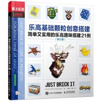 [N]乐高基础颗粒创意搭建(简单又实用的乐高趣味搭建21例修订版爱上乐高)-9787115530493