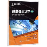 [N]食品微生物学(微课版新世纪高职高专食品类课程规划教材)-9787568523318