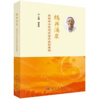 [N]橘井涌泉(马骏学术思想及临床经验集锦)(精)-9787030643841