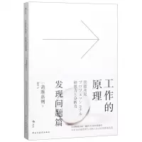 [N]工作的原理(发现问题篇)-9787513928915