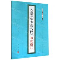 [N]颜真卿书勤礼碑速成描红/名碑名帖速成描红系列-9787554016923