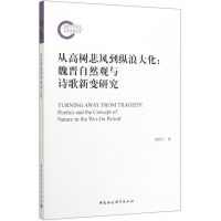 [N]从高树悲风到纵浪大化--魏晋自然观与诗歌新变研究-9787520360227