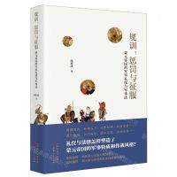 [N]规训惩罚与征服(蒙元帝国的军事礼仪与军事法)(精)-9787203113515