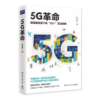 [N]5G革命(新基建浪潮下的5G+百业指南)-9787540488048