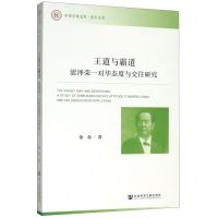 [N]王道与霸道(涩泽荣一对华态度与交往研究)/青年丛书/中原学术文库-9787520163774