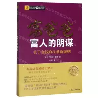 [N]富爸爸富人的阴谋(关于金钱的八条新规则财商教育版)/富爸爸投资理财系列-9787220103742