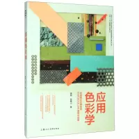[N]应用色彩学(中国色彩应用标准CNCSCOLOR原理与应用)(精)-9787558615573