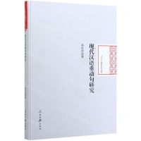 [N]现代汉语重动句研究(精)/人民日报学术文库-9787511562739