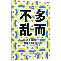 [N]多而不乱(信息爆炸时代精准判断的新技能)-9787557021962
