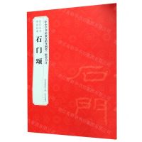 [N]石门颂/历代法书碑帖经典-9787513412766