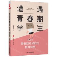 [N]遭遇青春期学生(应对青春期症候群的教育智慧)/大夏书系-9787576001983