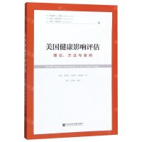 [N]美国健康影响评估(理论方法与案例)-9787520164283