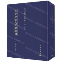 [N]长安学研究文献汇刊(考古编金石卷第14辑)(精)-9787030647856