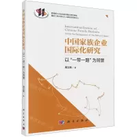 [N]中国家族企业国际化研究(以一带一路为背景)-9787030648907