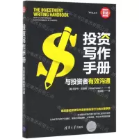 [N]投资写作手册(与投资者有效沟通)-9787302541295