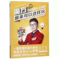 [N]魔方原来可以这样玩--最强大脑王鹰豪教你玩魔方-9787570608140
