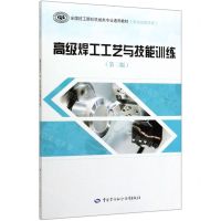 [N]高级焊工工艺与技能训练(第3版高级技能层级全国技工院校机械类专业通用教材)-9787516742679