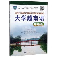 [N]大学越南语(中级篇云南省普通高等学校十二五规划教材)-9787519271879