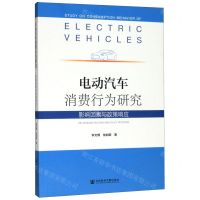 [N]电动汽车消费行为研究(影响因素与政策响应)-9787520163651