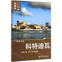 [N]科特迪瓦(新版)/列国志-9787520143233