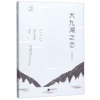 [N]大九湖之恋/陈应松文集-9787559441270