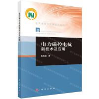 [N]电力磁控电抗新技术及应用/电气与电子工程技术丛书-9787030647955