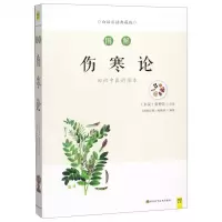 [N]图解伤寒论(白话彩插典藏版)-9787536497979