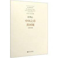 [N]中国之春黄河颂(交响序曲)/杜鸣心作品选集-9787103057780