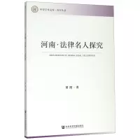 [N]河南法律名人探究/青年丛书/中原学术文库-9787520163781