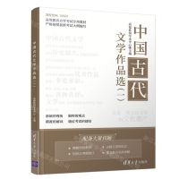 [N]中国古代文学作品选(1高等教育自学考试专用教材)-9787302548447