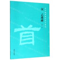 [N]汉乙瑛碑/历代经典碑帖技法解析-9787539888347