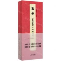 [N]米芾蜀素帖苕溪诗帖(精)/经典碑帖对临丛书-9787530594261