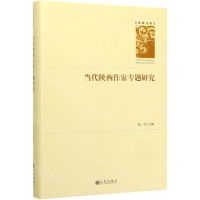 [N]当代陕西作家专题研究(精)/学者文库-9787510890451
