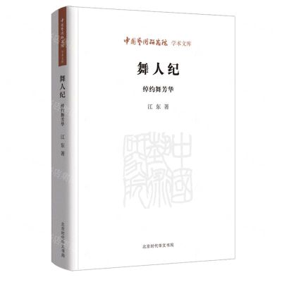 [N]舞人纪(绰约舞芳华)/中国艺术研究院学术文库-9787569936025