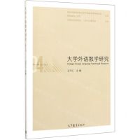 [N]大学外语教学研究(第4辑)-9787040536980