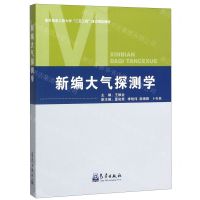 [N]新编大气探测学(南京信息工程大学三百工程建设精品教材)-9787502971335
