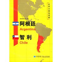 [N]阿根廷智利/世界分国地理图-9787547126387