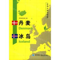 [N]丹麦冰岛/世界分国地理图-9787547126356